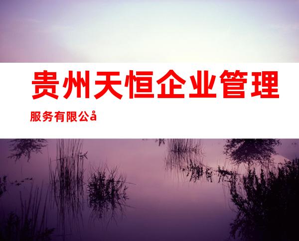 贵州天恒企业管理服务有限公司